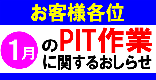 PIT作業ご希望のお客様へ