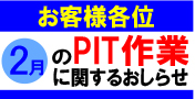 2月のPIT作業受付日について