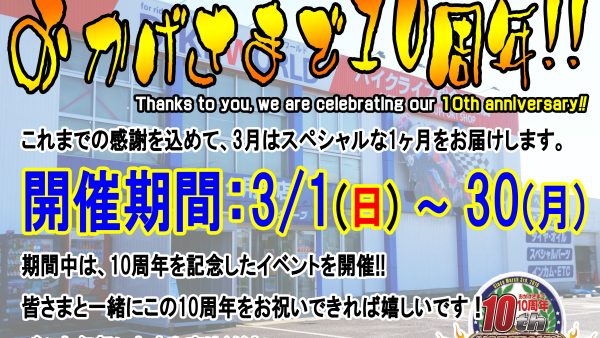 2026年3月 バイクワールド岐阜店は10周年！
