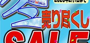 1/16～2/1まで！売り尽くしセール