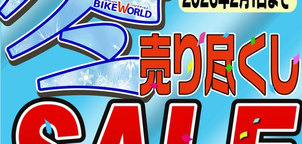 1/16～2/1まで！売り尽くしセール