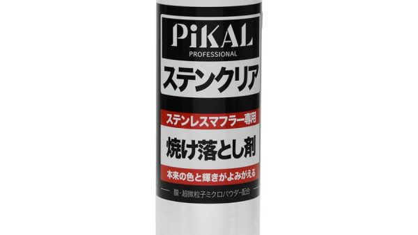 PiKAL マフラーの焼け落とし剤！