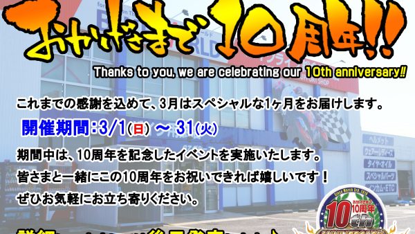 2026年3月 バイクワールド岐阜店は10周年！
