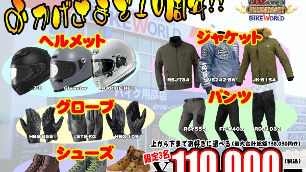 ※110,000円セットのキャンペーン要項です。