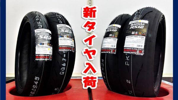 ブリヂストン新タイヤRS12＆S23新サイズ入荷！