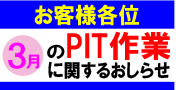 PIT作業ご希望のお客様へ