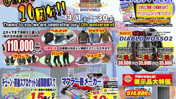 🎉 バイクワールド岐阜店 10周年祭 開催！ 🎉
