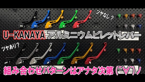 組み合わせパターンはアナタ次第(´∀`)ﾉ U-KANAYAアルミニウムビレットレバー♪