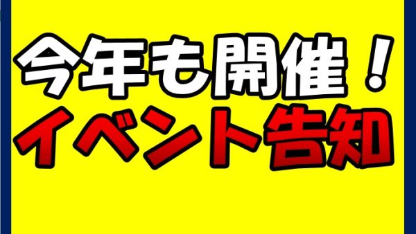 今年もやります！イベント告知☆
