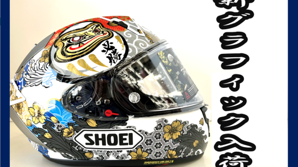 SHOEI X-Fifteen 新グラフィック入荷！