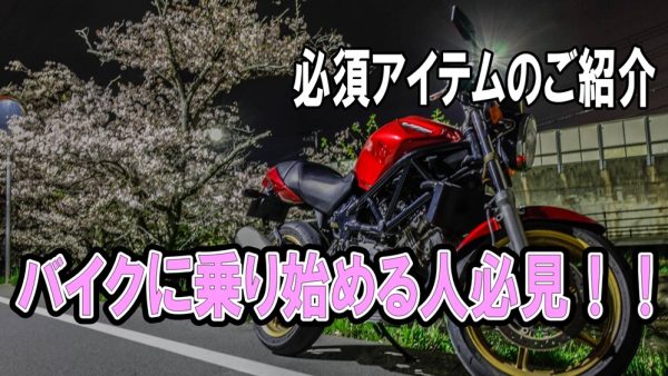 ビギナーライダー必見！！乗り出しに必要なアイテム特集(´∀`)ﾉ