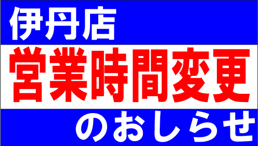 営業時間変更のご案内