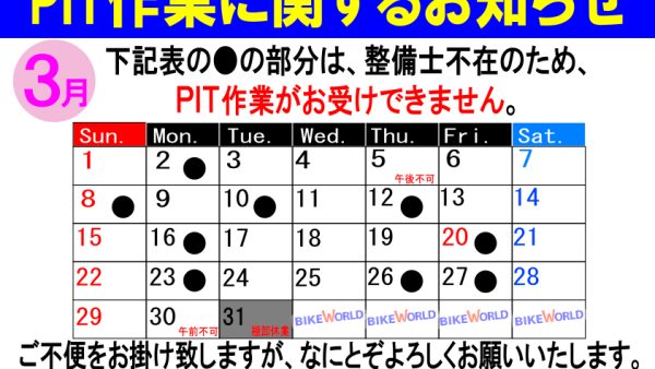 3月のPIT作業受付日について
