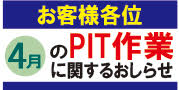 4月のPIT作業受付日について