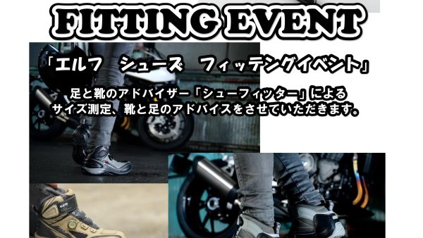 4月12日（日）エルフ シューズのフィッティングイベント開催