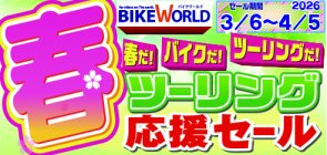 春ツーリング応援セール