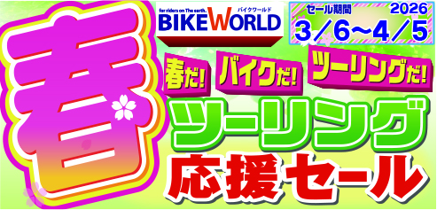 春ツーリング応援セール