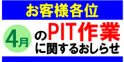 4月度PIT予定表