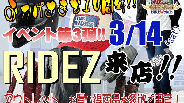 「RIDEZ アウトレットセール」開催！