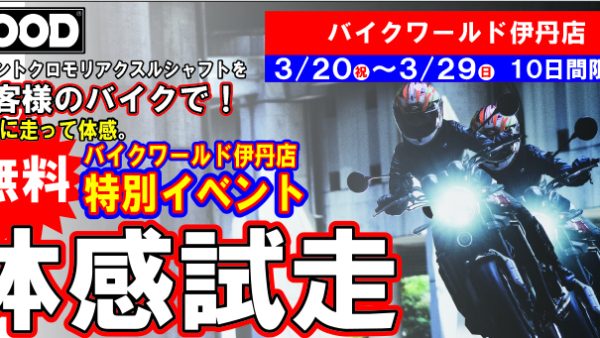 バイクワールド伊丹店 オリジナル企画イベント開催決定！