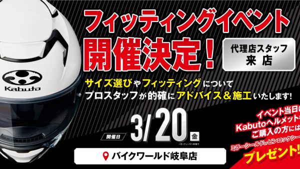 【フィッティングイベント開催決定！】 プロスタッフが来店！Kabutoヘルメット フィッティングイベント