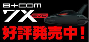 B+COM 7X EVO大好評販売中！
