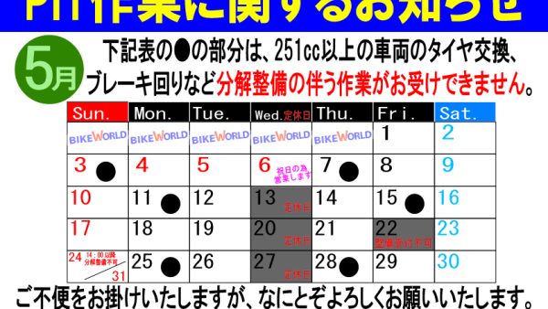 PIT作業ご希望のお客様へ