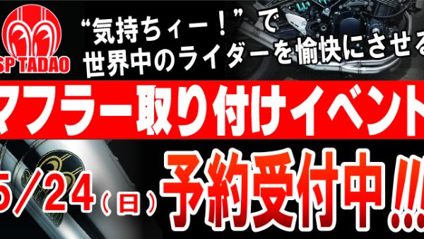 5月24日(日) SP忠男  マフラー取付イベント