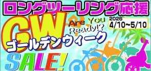 ５月度WEB チラシ「ロングツーリング応援GWセール」