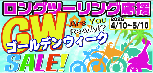 ５月度WEB チラシ「ロングツーリング応援GWセール」