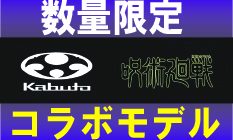 呪術廻戦 × Kabuto コラボモデル受付開始！