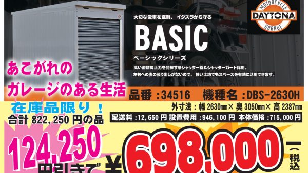 DAYTONAガレージ BASICシリーズ BW岐阜店 DBS-2630H　在庫限り特価！