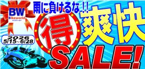 5/15～6/28爽快セール開催！