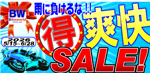 5/15～6/28爽快セール開催！
