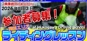 『第2回　2026ライディングレッスンin武庫川自動車学園』のお知らせ