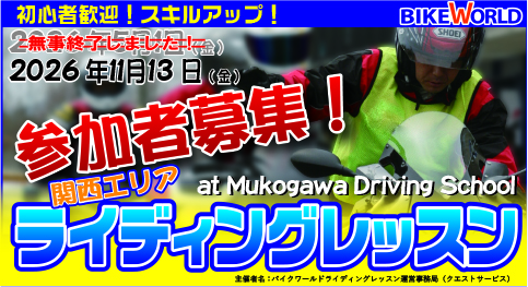 『第2回　2026ライディングレッスンin武庫川自動車学園』のお知らせ