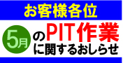 5月のPIT作業受付日について