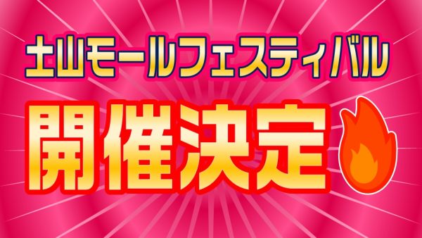 土山モールフェスティバル開催決定(´∀`)ﾉ