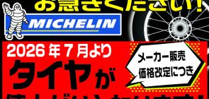 2026年7月1日(水)より ミシュランタイヤが値上りします！