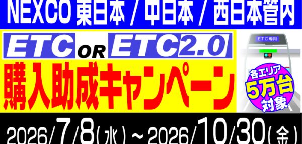 NEXCO東日本、NEXCO中日本、NEXCO西日本管内｜ETC車載器購入助成キャンペーン2026