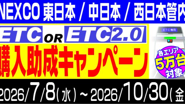 NEXCO東日本、NEXCO中日本、NEXCO西日本管内｜ETC車載器購入助成キャンペーン2026