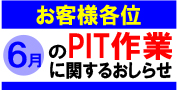 6月のPIT作業受付日について