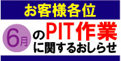 6月のPIT作業受付日について