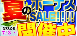 夏のボーナスセール開催！