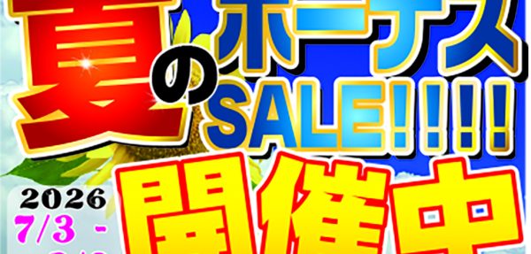 夏のボーナスセール開催！