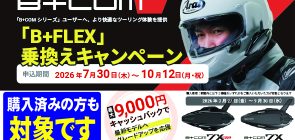 「B+FLEX」乗換えキャンペーン！