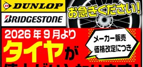 2026年9月よりタイヤの価格が上がります