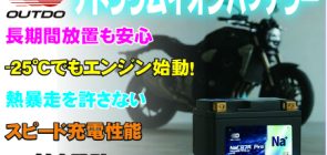 OUTDOバイク用ナトリウムイオンバッテリー取り扱い開始！！