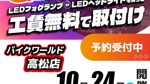 スフィアライト工賃無料取付イベント開催！！