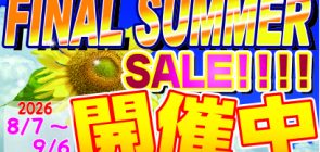 8/7(金)～9/6(日)FINAL SUMMER SALE　開催中！